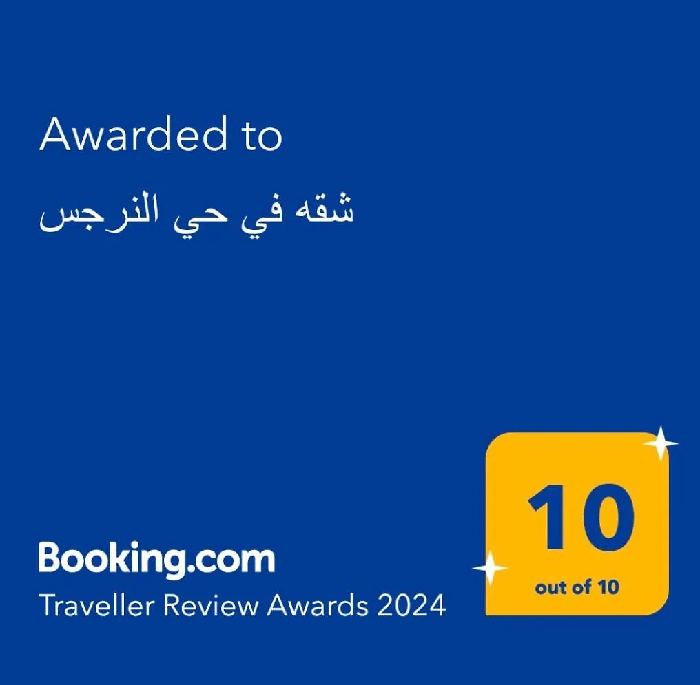 شقة شقه فاخرة بالنرجس بالقرب من المطار الرياض